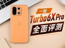 一加 Turbo 6X Pro全面评测:1500元价位入手续航耐用“特爆”