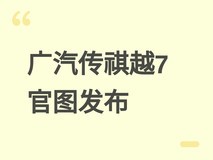 广汽传祺越7硬派SUV官图发布:方盒子造型+1.5T插混,2026年三季度亮相