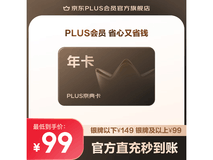 京东PLUS京典年卡到手149元享全年多场景专属权益