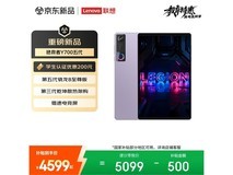 联想拯救者Y700五代平板特惠低至4139元