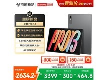 联想小新Pro平板限时特惠到手2761元