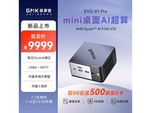 极摩客EVO-X1Pro迷你主机京东8.5折特惠