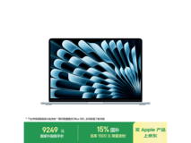 MacBook Air 15英寸M4限时8.5折