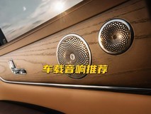 车载音响推荐音质好高级 打造殿堂级座舱听感