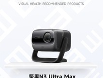 2025视觉健康推荐产品：坚果N3 Ultra Max