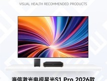 2025视觉健康推荐产品:海信激光电视星光S1 Pro 2026款