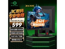 泰坦军团24.5英寸240Hz电竞屏