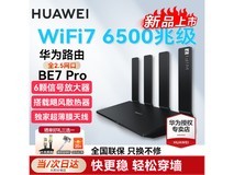 华为BE7 Pro路由器限时特惠519元