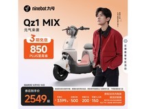 九号Qz1 MIX电动自行车钜惠2349元