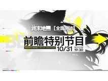 明日方舟终末地「全面测试」前瞻特别节目