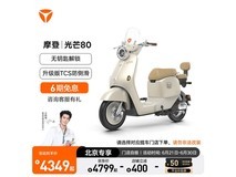 雅迪摩登光芒80电动车直降500元!