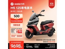 九号M5电动摩托车9598元抢