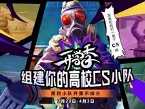 高校CS开学组队活动启动:赢神马币、保分卡及限量Roll房皮肤