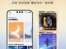华为音乐世界睡眠日特别策划上线,在沉浸式空间音频摇篮曲中入梦