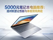 学生及轻办公族5000元笔记本电脑推荐:华为双机并进