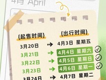 2026年清明假期3天不调休,铁路车票3月21日起分批开售
