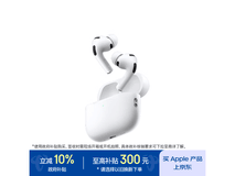Apple AirPods Pro 3京东特惠低至1599元