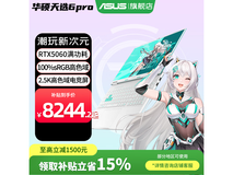 华硕天选6 Pro游戏本促销,到手仅9299元