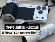 为手机摄影加入仪式感 试用PGYTECH RetroVa复古摄影套装