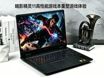 618性价比游戏本推荐,暗影精灵11 高性能游戏本重塑游戏体验