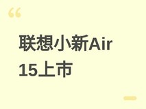 联想小新Air 15 2026款上市:酷睿5+16GB+512GB,补贴后低至3786元