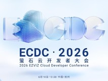2026 ECDC萤石云开发者大会:云端跃升,共创AIoT新质生产力