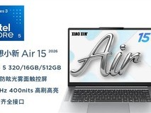 联想小新Air 2026款双机发布:13/15英寸轻薄本上市,享国补低至3786元