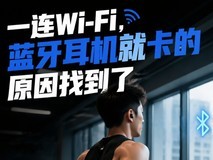 Get一点:一连Wi-Fi,蓝牙耳机就卡的原因找到了