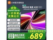 REDMI A 2025款32英寸节能电视特惠