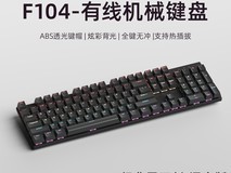 锐蚁F104机械键盘直降后低至69元
