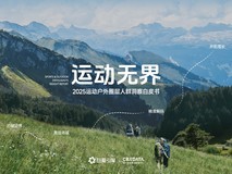 《2025运动户外圈层人群洞察白皮书》重磅发布:圈层崛起重塑运动消费版图