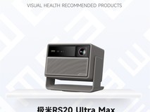 2025视觉健康推荐产品：极米RS20 Ultra Max