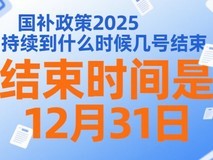 国补政策最新消息:国补第二波7月恢复继续!2025年国补截止时间年底结束!