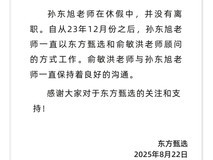 前东方甄选CEO孙东旭休假或离职传闻引关注