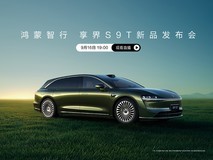 鸿蒙智行享界S9T新品发布会