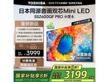 东芝55Z600QF PRO电视直降千元!