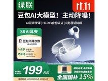 绿联S8蓝牙耳机活动价低至158元