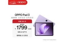 OPPO Pad 3限时直降