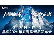 黑鲨春季新品发布会