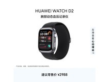 华为WATCH D2蓝牙版直降,到手2539元
