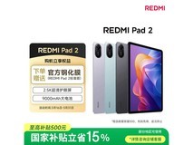红米平板REDMI Pad 2到手仅849元