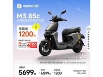 九号M3 85c电动摩托限时特惠