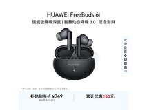 华为FreeBuds 6i幻夜黑降噪耳机特价329元