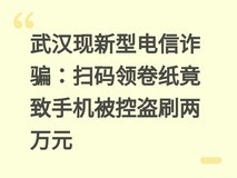 武汉现新型电信诈骗:扫码领卷纸竟致手机被控盗刷两万元