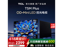 TCL 55T5M Plus电视直降千元