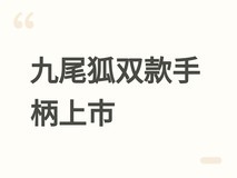 盖世小鸡九尾狐双款有线手柄上市:XBOX授权版与8K超低延迟射击专用版