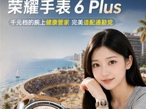 荣耀手表6plus:2026年目前值得买的智能手表性价比之选