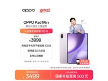 OPPO Pad Mini平板直降,到手仅3017元