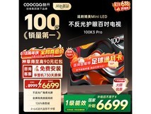 酷开100K3 Pro电视限时特惠