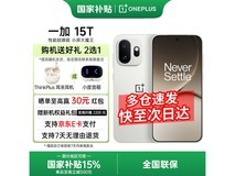 一加 15T 治愈白巧款,到手低至 3749 元